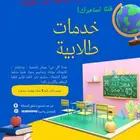 خدمات طلابية للعام والجامعيين - University Services