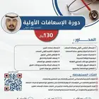 دوره اسعافات اوليه وثانويه