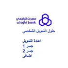 حلول التمويل الشخصي ( اعادة التمويل جسر 1 جسر2 اضافي)