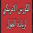 الكورس الامريكي لزيادة الطول 5 ريال فقط