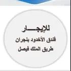 للإيجار فندق الاخدود بنجران