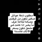 مطلوب شقة صغيرة غير مفروشة لعرسان