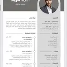مصمم سيرة ذاتيه ب احترافية Cv