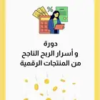 دورة واسرار الربح الناجح من المنتجات الرقميه ب20ريال بس