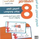 المعاصر 8 والمعاصر 7 pdf