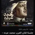 تذاكر حلفة محمد عبده