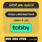 ورشة سمكره وصبغ ( رش فرن ) متوفر تابي