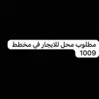 للايجار - مطلوب محل للايجار في مخطط 1009