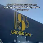 للبيع اشتراك شهر (بنادي 180 النسائي)