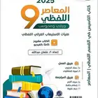 المعاصر لفضي 9 بصيغة pdf مع بنك الاسئلة و الأجوبة