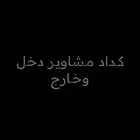كداد مشاوير دخل وخارج بعرعر