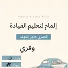 شركة المام لتعليم القيادة