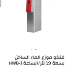 موزع الماء الساخن