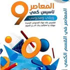 المعاصر 9 كمي