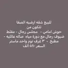 شقه أرضيه للبيع حي الصفا بسعر 580 الف