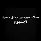 للبيع دخل نضيف وصيد الأسبوع