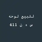 لوحه مميزه