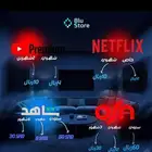 حسابات شاهد و نتفلكس