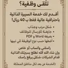 كتابة سيرة ذاتية مقابل مبلغ مادي بسيط