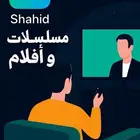اشتراك شاهد سنه ب25 ريال شهر ب5 ريال