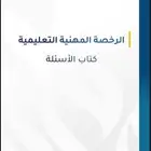 كتاب الرخصة المهنية للأستاذ محمد العواجي