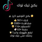 خدمات تيك توك بكج