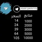 زيادة متابعين تيليجرام  تفاعلات ايجابية منشور التيليجرام