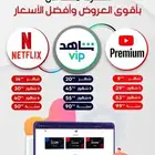 جميع حسابات نتفلكس وشاهد ويوتيوب بريميوم..