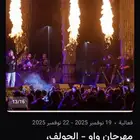 للبيع تذاكر مهرجان واو ثلاث ايام