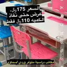طاولات مدرسيه عرض حصري