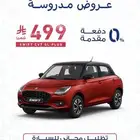 عرض الشهر على سيارة سوزوكي سويفت قسط 499 ريال