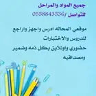 مدرسه خصوصي جميع المراحل وجميع المواد (المحاله)