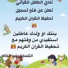 تحفيظ قران عن بعد عبر زوم للاطفال