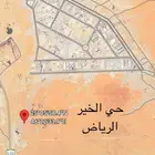فرصة استثنائية - أرض سكنية بحي الخير الرياض - مخطط الدكاترة