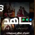 اشتراك شاهد سنه ب80
