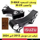 قطعة المسحيه ايسوزو D-MAX U-MX