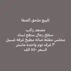 ملحق للبيع حي الصفا بسعر 550 الف