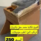 تكايه حمد للباترول تركب الئ اغلب لموديلات