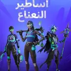 حزمة أساطير النعناع فورت نأيت النادره