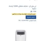 مكيف سبليت متنقل بحالة الجديد مع كامل الملحقات12 الف وحدة