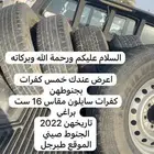 كفرات سايلون مقاس 16