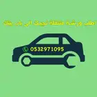 ورشه متنقله صيانه سيارات 24