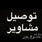 توصيل مشاوير خميس مشيط احد رفيده ابها حدود المنطقه الجنوبيه