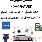 فحص سيارات