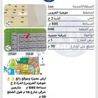 ارض للبيع في جوهرة العروس