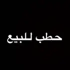 حطب قرض دنه للبيع