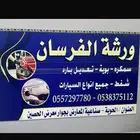 ورشة سمكره وبويه