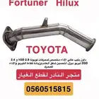 داون بايب تويوتا هايلوكس وفورشنر وشاص 2.8 و 2.4