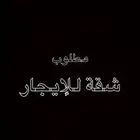 السلام عليكم مطلوب شقة للإيجار عوائل