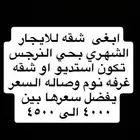 شقة استديو او غرفه وصاله شمال الرياض